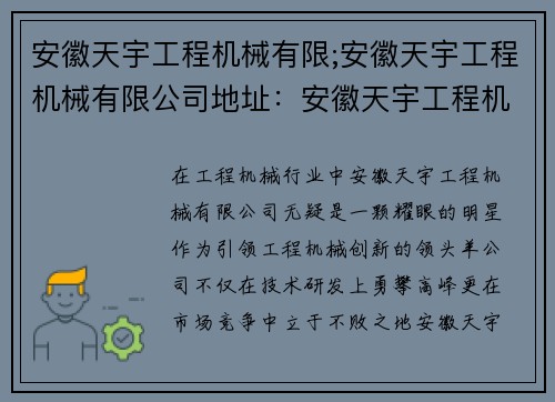 安徽天宇工程机械有限;安徽天宇工程机械有限公司地址:安徽天宇工程机械有限:引领工程机械创新 安徽天宇工程机械有限;安徽天宇工程机械有限公司地址:安徽天宇工程机械有限:引领工程机械创新