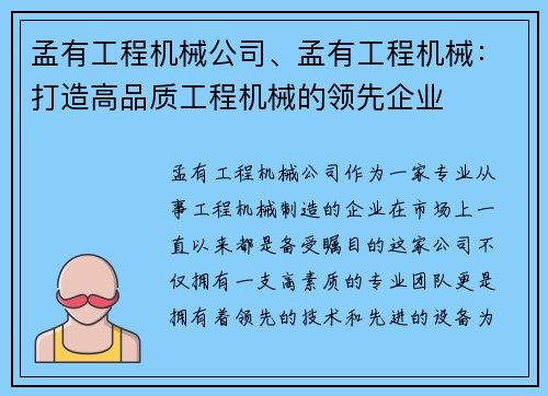 孟有工程机械公司、孟有工程机械:打造高品质工程机械的领先企业 孟有工程机械公司、孟有工程机械:打造高品质工程机械的领先企业