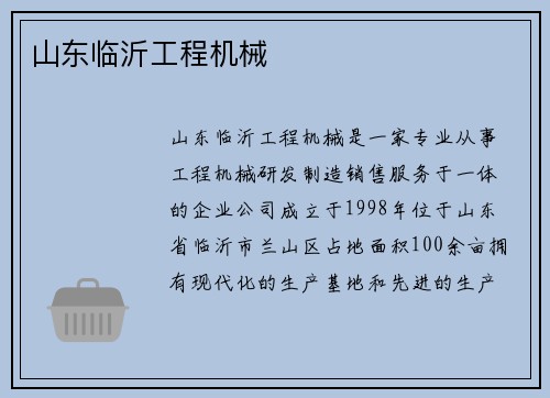山东临沂工程机械 山东临沂工程机械
