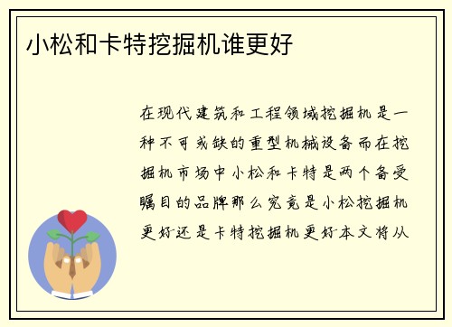 小松和卡特挖掘机谁更好 小松和卡特挖掘机谁更好