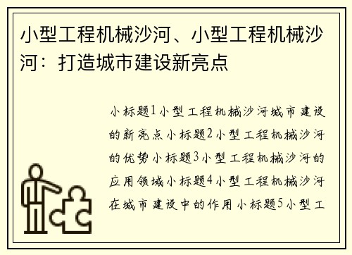 小型工程机械沙河、小型工程机械沙河:打造城市建设新亮点 小型工程机械沙河、小型工程机械沙河:打造城市建设新亮点
