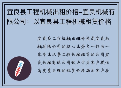 宜良县工程机械出租价格-宜良机械有限公司:以宜良县工程机械租赁价格为核心的新标题 宜良县工程机械出租价格-宜良机械有限公司:以宜良县工程机械租赁价格为核心的新标题