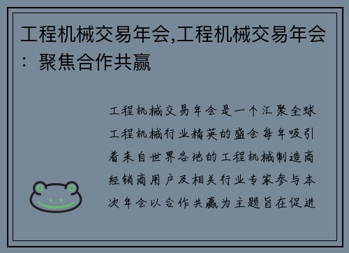 工程机械交易年会,工程机械交易年会:聚焦合作共赢 工程机械交易年会,工程机械交易年会:聚焦合作共赢