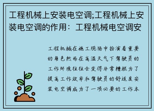 工程机械上安装电空调;工程机械上安装电空调的作用:工程机械电空调安装指南 工程机械上安装电空调;工程机械上安装电空调的作用:工程机械电空调安装指南
