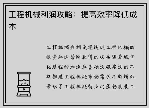 工程机械利润攻略:提高效率降低成本 工程机械利润攻略:提高效率降低成本