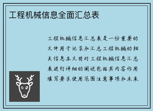 工程机械信息全面汇总表 工程机械信息全面汇总表
