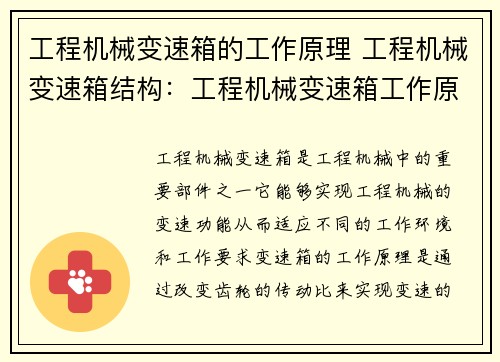 工程机械变速箱的工作原理 工程机械变速箱结构:工程机械变速箱工作原理解析 工程机械变速箱的工作原理 工程机械变速箱结构:工程机械变速箱工作原理解析