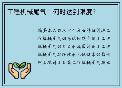 工程机械尾气:何时达到限度? 工程机械尾气:何时达到限度?