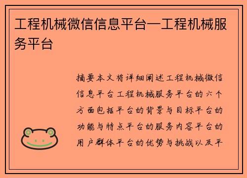 工程机械微信信息平台—工程机械服务平台 工程机械微信信息平台—工程机械服务平台