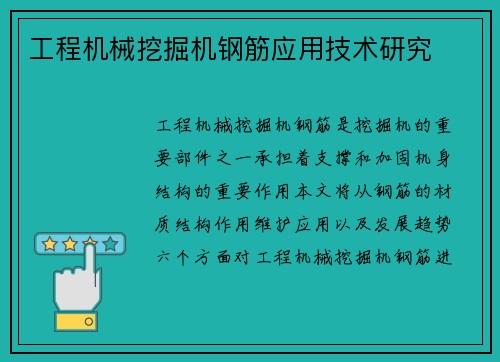 工程机械挖掘机钢筋应用技术研究 工程机械挖掘机钢筋应用技术研究