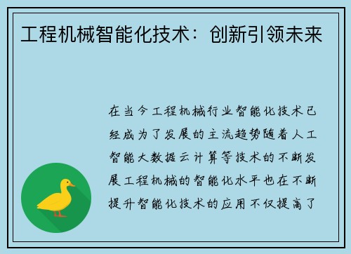 工程机械智能化技术:创新引领未来 工程机械智能化技术:创新引领未来