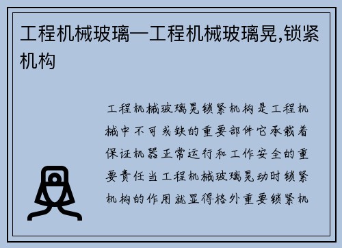 工程机械玻璃—工程机械玻璃晃,锁紧机构 工程机械玻璃—工程机械玻璃晃,锁紧机构