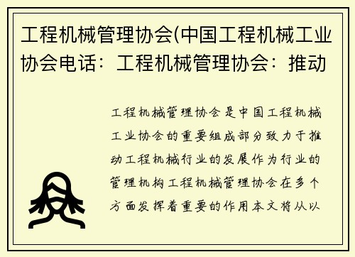 工程机械管理协会(中国工程机械工业协会电话:工程机械管理协会:推动行业发展的力量) 工程机械管理协会(中国工程机械工业协会电话:工程机械管理协会:推动行业发展的力量)