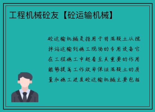 工程机械砼友【砼运输机械】 工程机械砼友【砼运输机械】