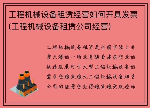 工程机械设备租赁经营如何开具发票(工程机械设备租赁公司经营) 工程机械设备租赁经营如何开具发票(工程机械设备租赁公司经营)