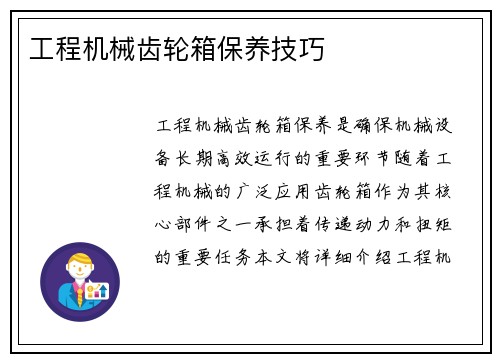 工程机械齿轮箱保养技巧 工程机械齿轮箱保养技巧