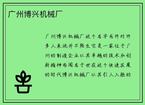 广州博兴机械厂 广州博兴机械厂