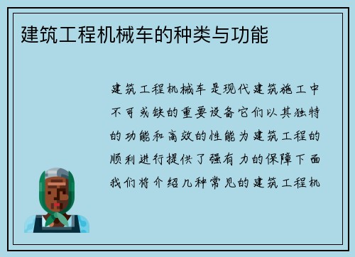 建筑工程机械车的种类与功能 建筑工程机械车的种类与功能