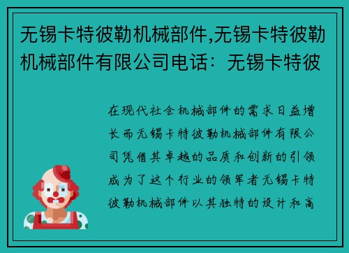 无锡卡特彼勒机械部件,无锡卡特彼勒机械部件有限公司电话:无锡卡特彼勒机械部件:创新引领,品质卓越 无锡卡特彼勒机械部件,无锡卡特彼勒机械部件有限公司电话:无锡卡特彼勒机械部件:创新引领,品质卓越