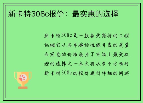 新卡特308c报价:最实惠的选择 新卡特308c报价:最实惠的选择
