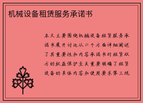 机械设备租赁服务承诺书 机械设备租赁服务承诺书