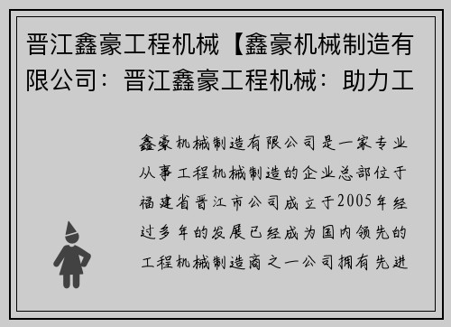 晋江鑫豪工程机械【鑫豪机械制造有限公司:晋江鑫豪工程机械:助力工程建设的可靠伙伴】 晋江鑫豪工程机械【鑫豪机械制造有限公司:晋江鑫豪工程机械:助力工程建设的可靠伙伴】