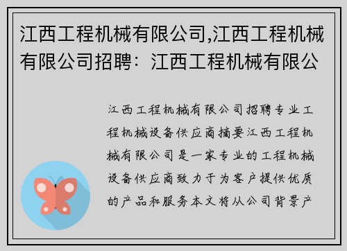 江西工程机械有限公司,江西工程机械有限公司招聘:江西工程机械有限公司:专业工程机械设备供应商 江西工程机械有限公司,江西工程机械有限公司招聘:江西工程机械有限公司:专业工程机械设备供应商