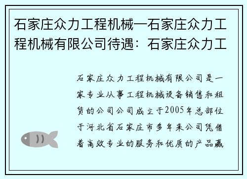 石家庄众力工程机械—石家庄众力工程机械有限公司待遇:石家庄众力工程机械:提供高效专业的工程设备 石家庄众力工程机械—石家庄众力工程机械有限公司待遇:石家庄众力工程机械:提供高效专业的工程设备