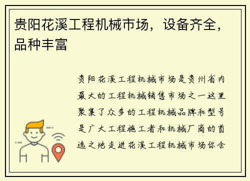 贵阳花溪工程机械市场,设备齐全,品种丰富 贵阳花溪工程机械市场,设备齐全,品种丰富