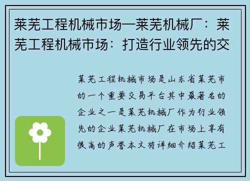 莱芜工程机械市场—莱芜机械厂:莱芜工程机械市场:打造行业领先的交易平台 莱芜工程机械市场—莱芜机械厂:莱芜工程机械市场:打造行业领先的交易平台