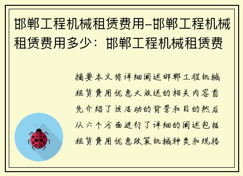 邯郸工程机械租赁费用-邯郸工程机械租赁费用多少:邯郸工程机械租赁费用优惠大放送 邯郸工程机械租赁费用-邯郸工程机械租赁费用多少:邯郸工程机械租赁费用优惠大放送