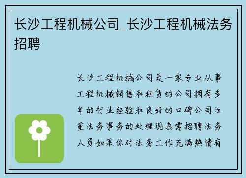 长沙工程机械公司_长沙工程机械法务招聘 长沙工程机械公司_长沙工程机械法务招聘