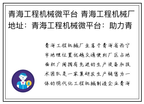 青海工程机械微平台 青海工程机械厂地址:青海工程机械微平台:助力青海建设,推动工程机械行业发展 青海工程机械微平台 青海工程机械厂地址:青海工程机械微平台:助力青海建设,推动工程机械行业发展