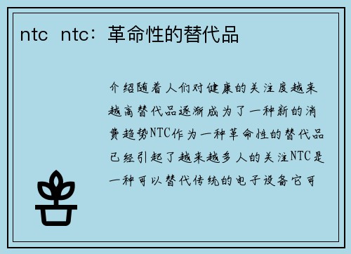 ntc  ntc:革命性的替代品 ntc  ntc:革命性的替代品
