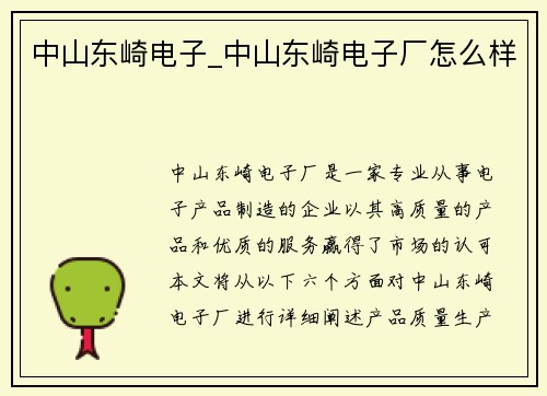 中山东崎电子_中山东崎电子厂怎么样 中山东崎电子_中山东崎电子厂怎么样