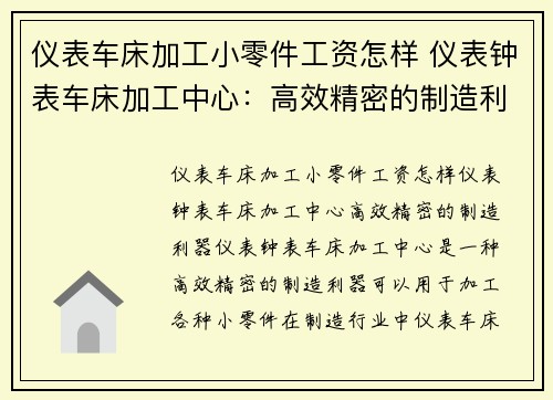 仪表车床加工小零件工资怎样 仪表钟表车床加工中心:高效精密的制造利器 仪表车床加工小零件工资怎样 仪表钟表车床加工中心:高效精密的制造利器
