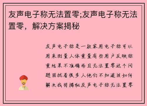 友声电子称无法置零;友声电子称无法置零,解决方案揭秘 友声电子称无法置零;友声电子称无法置零,解决方案揭秘