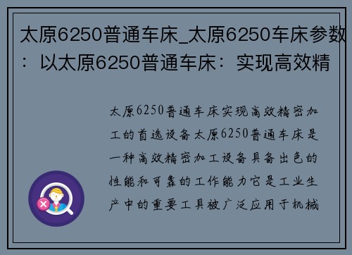 太原6250普通车床_太原6250车床参数:以太原6250普通车床:实现高效精密加工的首选设备 太原6250普通车床_太原6250车床参数:以太原6250普通车床:实现高效精密加工的首选设备