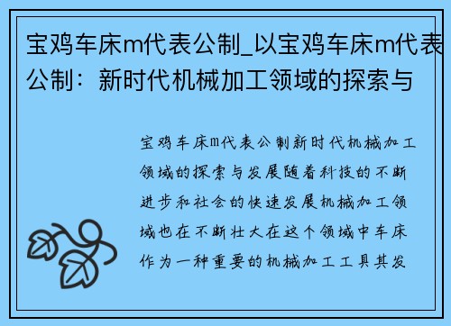 宝鸡车床m代表公制_以宝鸡车床m代表公制：新时代机械加工领域的探索与发展