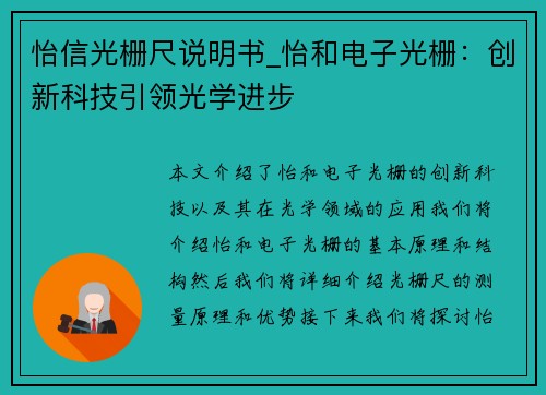 怡信光栅尺说明书_怡和电子光栅：创新科技引领光学进步